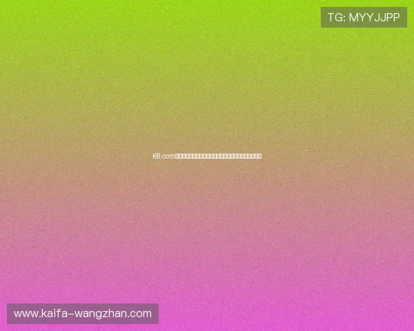 K8.com凯发网投注册流程详解,轻松快速开启您的线上博彩之旅 K8.com凯发网投注册流程详解,轻松快速开启您的线上博彩之旅