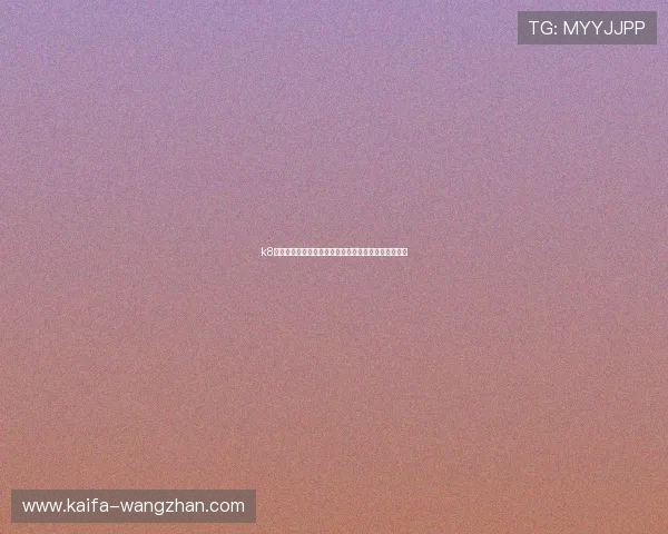 k8凯发官方入口安全可靠，畅享无忧游戏体验的最佳选择