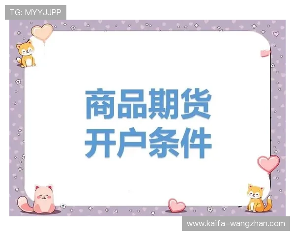 凯发娱乐真人版全站登录操作流程详解从注册到登录全流程详细指导助你顺利进入游戏世界 凯发娱乐真人版全站登录操作流程详解从注册到登录全流程详细指导助你顺利进入游戏世界