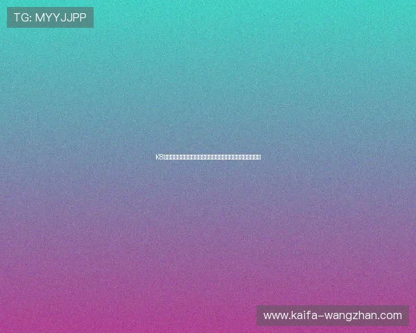 K8凯发现金开户流程详解，助你轻松开启安全稳定的线上娱乐体验