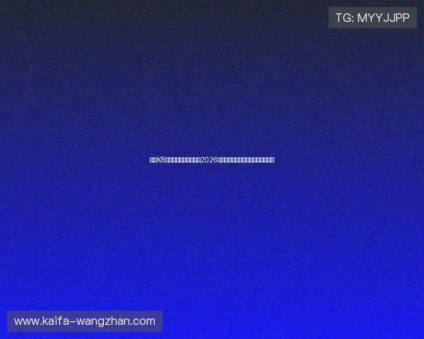 利用K8凯发注册平台深入了解2026年世界杯赛程、球队分析与赛况更新